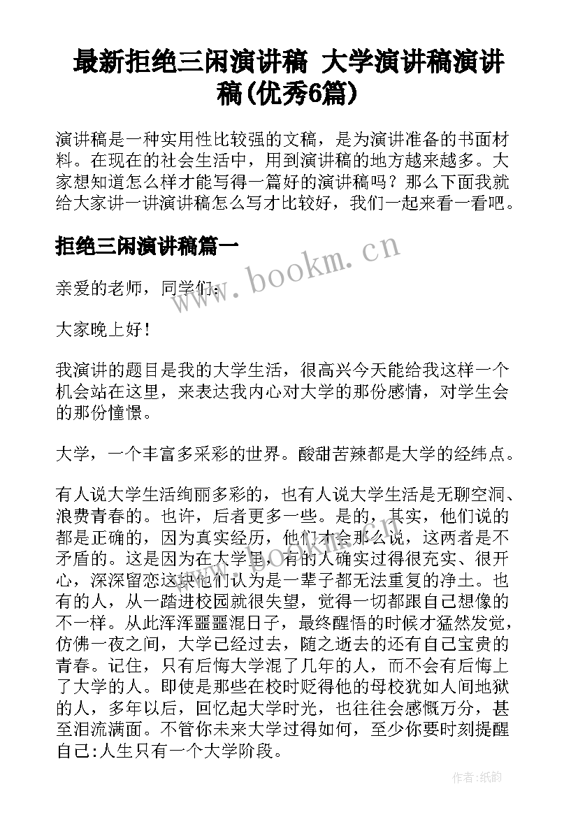 最新拒绝三闲演讲稿 大学演讲稿演讲稿(优秀6篇)