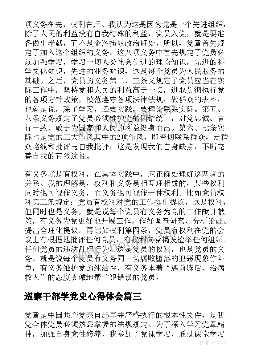 巡察干部学党史心得体会 学习新党章心得(实用9篇)