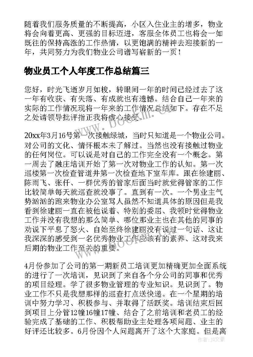 物业员工个人年度工作总结 物业管理员工作个人总结(大全10篇)