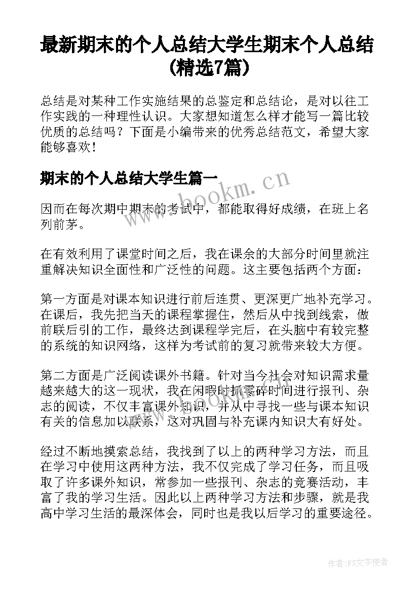 最新期末的个人总结大学生 期末个人总结(精选7篇)