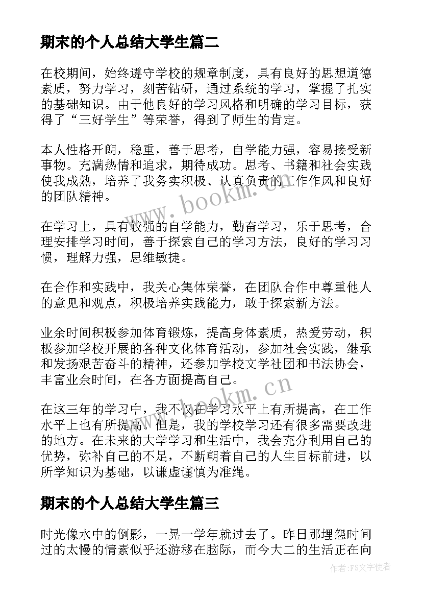 最新期末的个人总结大学生 期末个人总结(精选7篇)