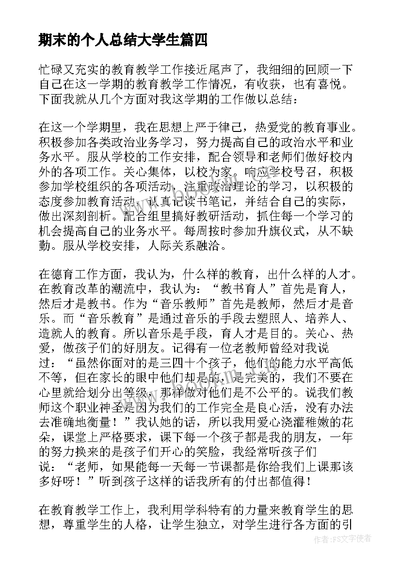 最新期末的个人总结大学生 期末个人总结(精选7篇)