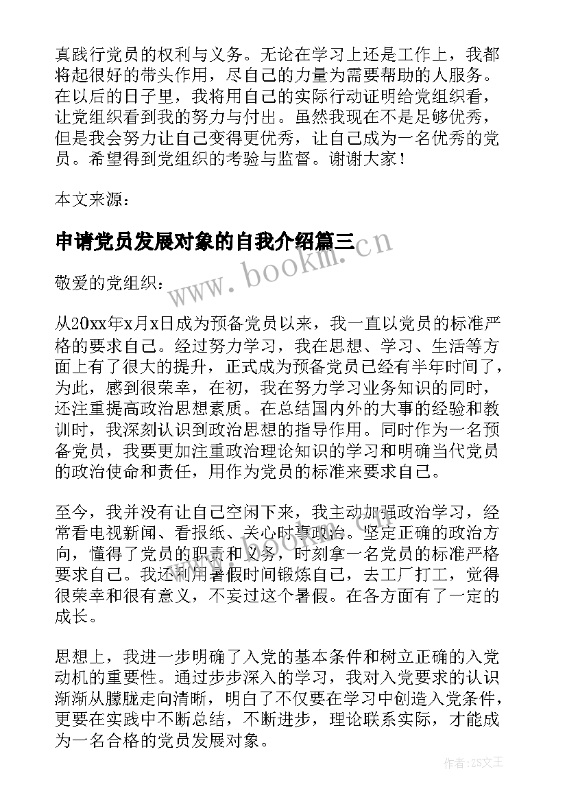 2023年申请党员发展对象的自我介绍(汇总5篇)