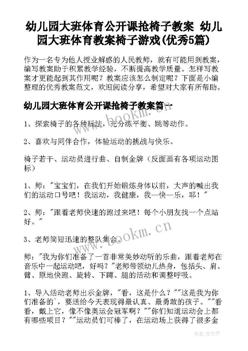 幼儿园大班体育公开课抢椅子教案 幼儿园大班体育教案椅子游戏(优秀5篇)