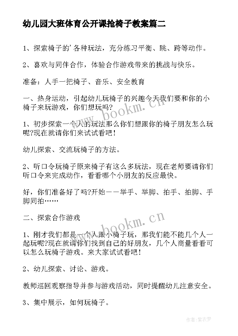 幼儿园大班体育公开课抢椅子教案 幼儿园大班体育教案椅子游戏(优秀5篇)