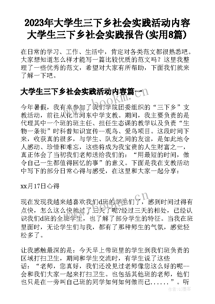 2023年大学生三下乡社会实践活动内容 大学生三下乡社会实践报告(实用8篇)