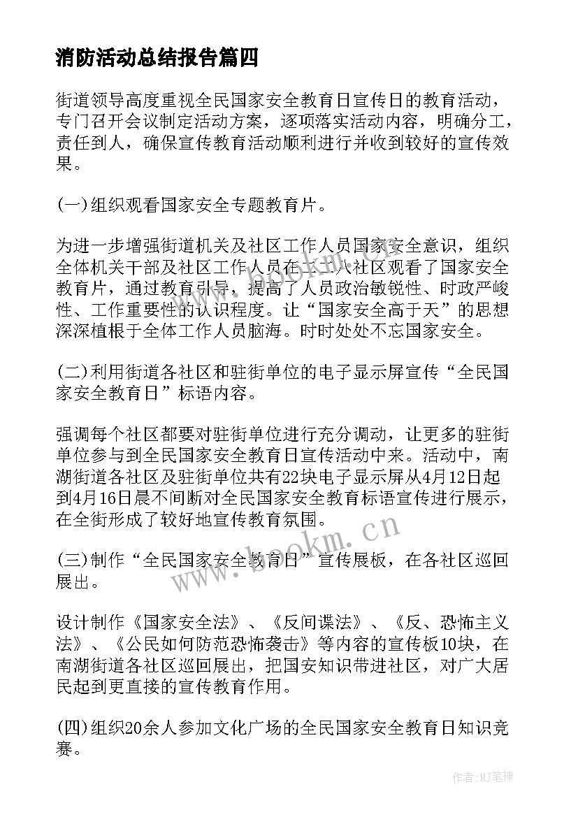 最新消防活动总结报告 消防日宣传活动个人总结(精选5篇)