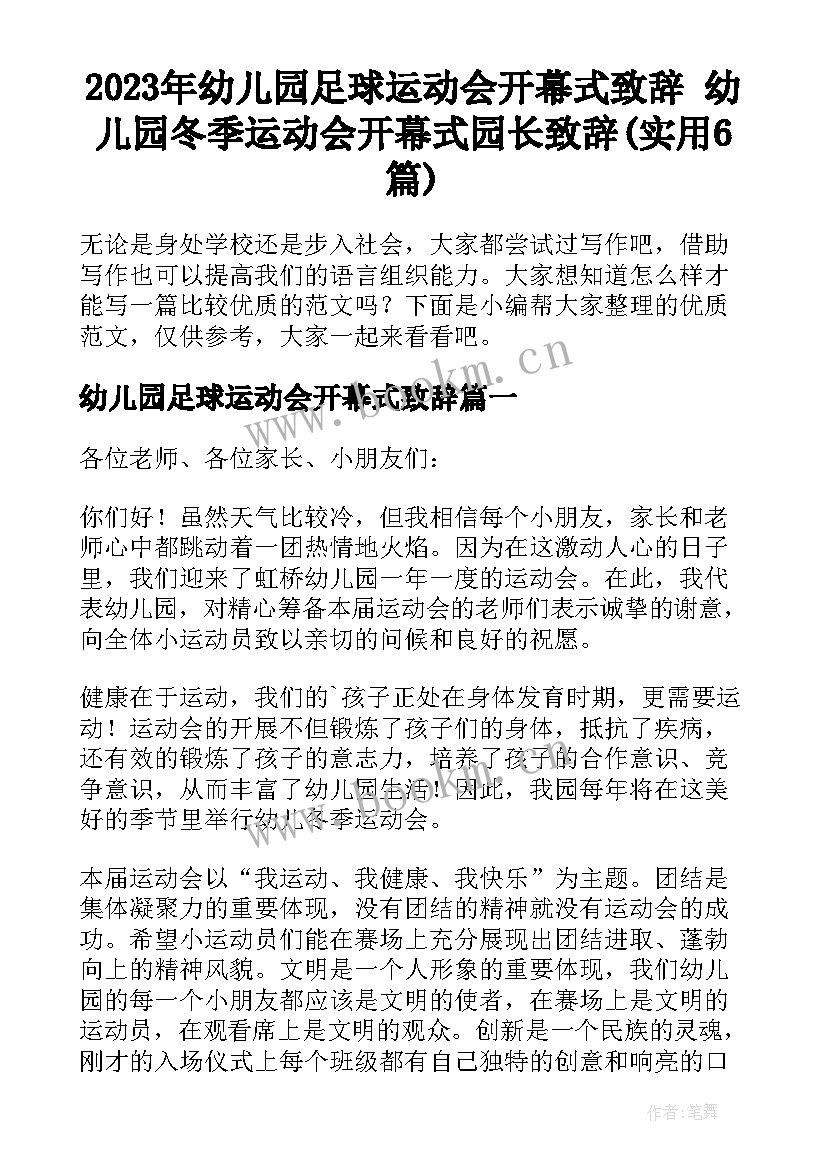 2023年幼儿园足球运动会开幕式致辞 幼儿园冬季运动会开幕式园长致辞(实用6篇)