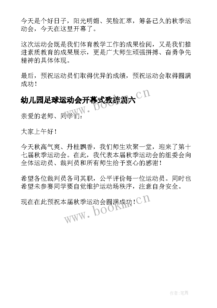 2023年幼儿园足球运动会开幕式致辞 幼儿园冬季运动会开幕式园长致辞(实用6篇)