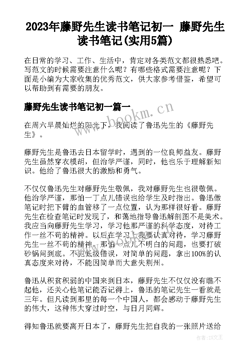 2023年藤野先生读书笔记初一 藤野先生读书笔记(实用5篇)