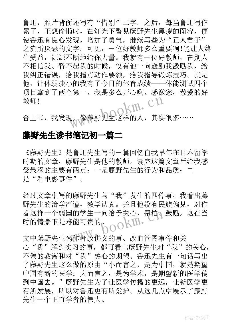 2023年藤野先生读书笔记初一 藤野先生读书笔记(实用5篇)