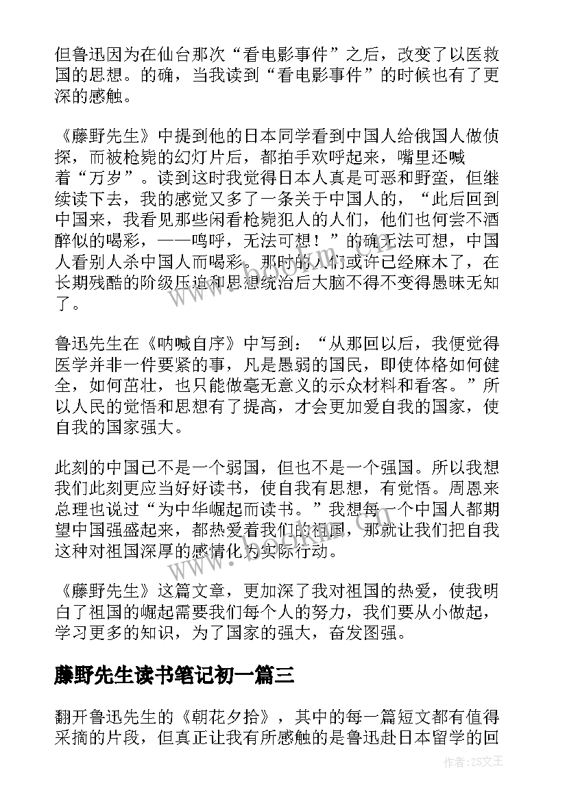 2023年藤野先生读书笔记初一 藤野先生读书笔记(实用5篇)