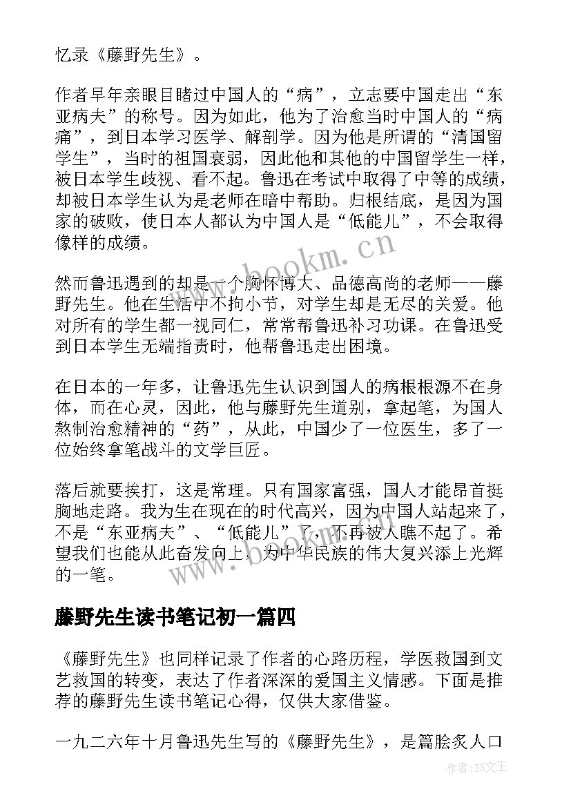 2023年藤野先生读书笔记初一 藤野先生读书笔记(实用5篇)