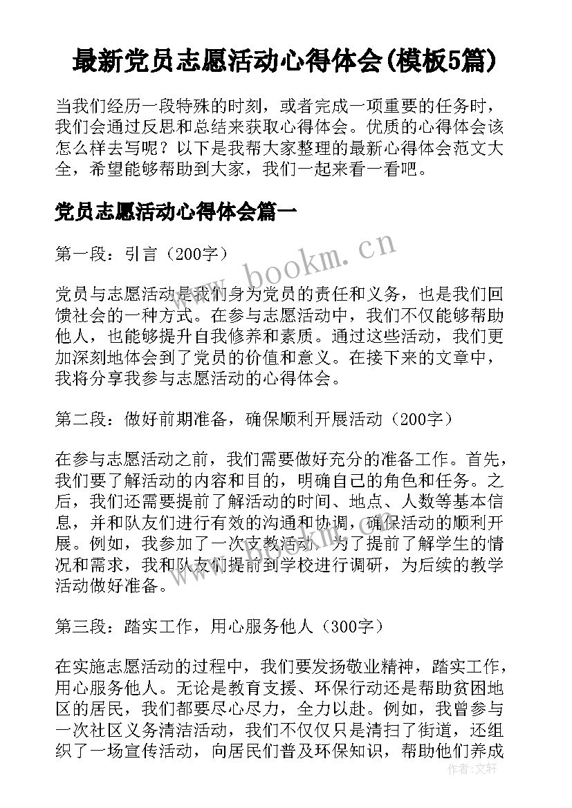 最新党员志愿活动心得体会(模板5篇)