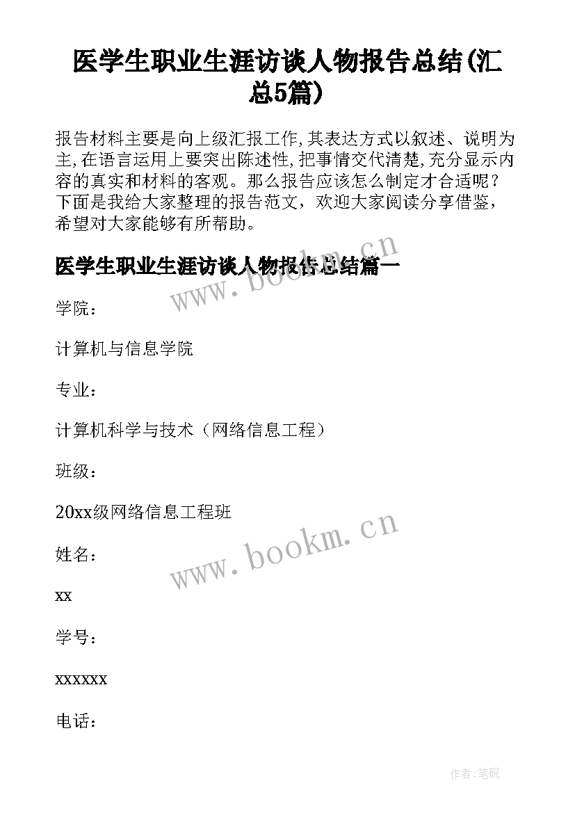 医学生职业生涯访谈人物报告总结(汇总5篇)