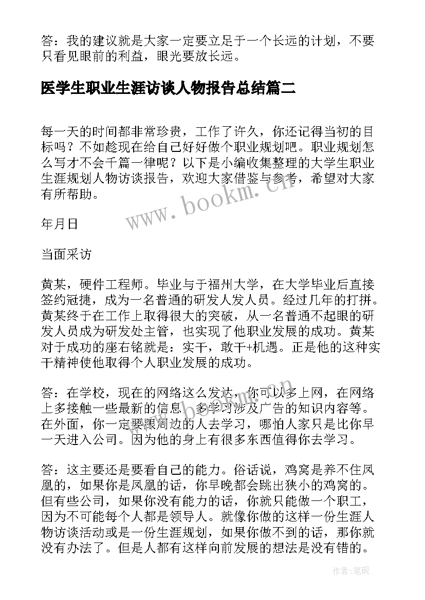 医学生职业生涯访谈人物报告总结(汇总5篇)