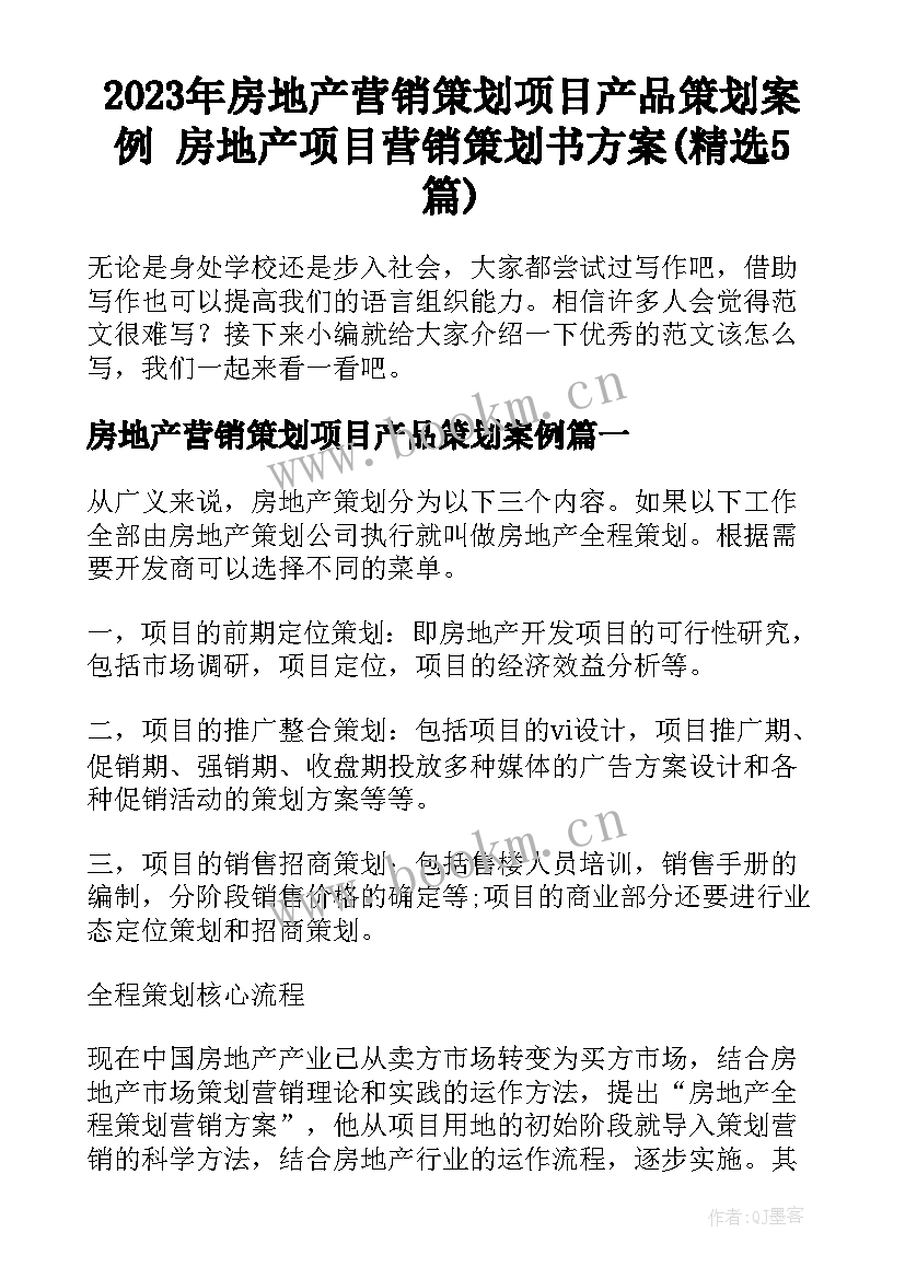 2023年房地产营销策划项目产品策划案例 房地产项目营销策划书方案(精选5篇)