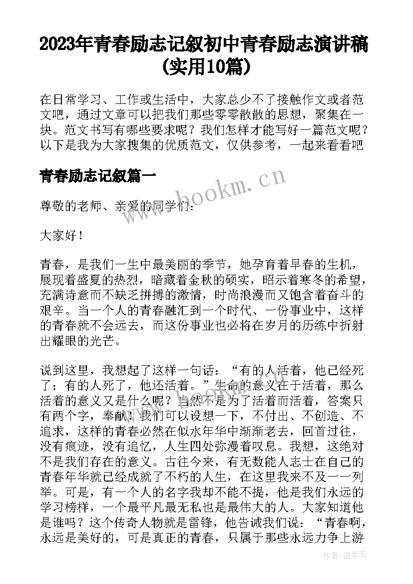 2023年青春励志记叙 初中青春励志演讲稿(实用10篇)