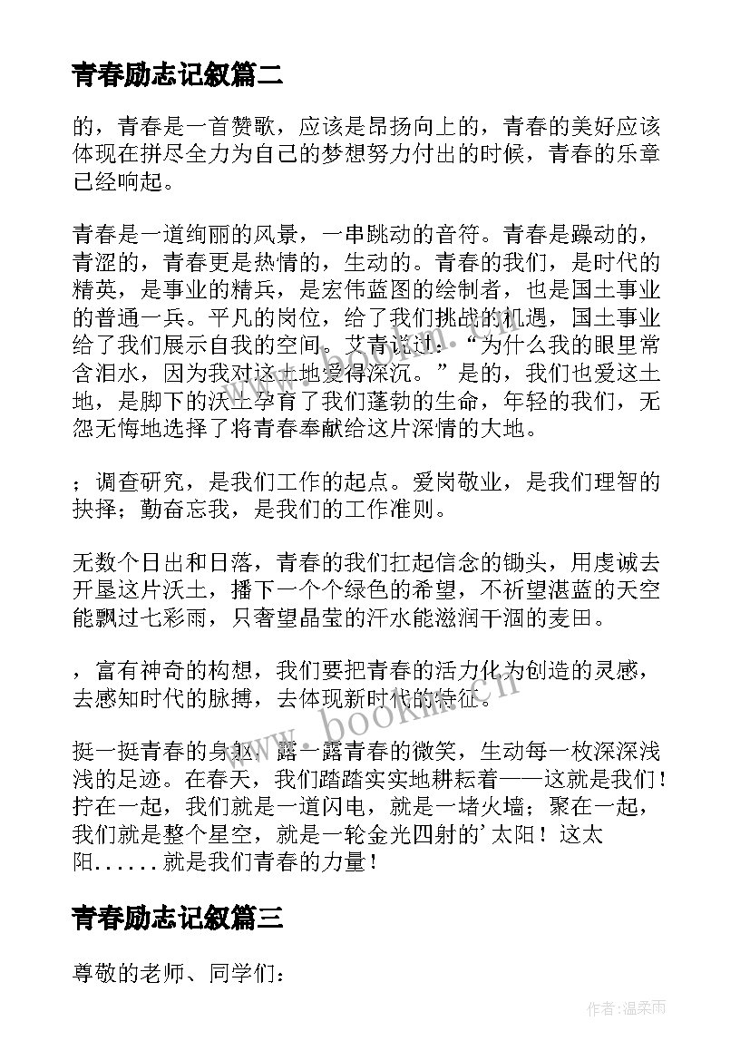 2023年青春励志记叙 初中青春励志演讲稿(实用10篇)