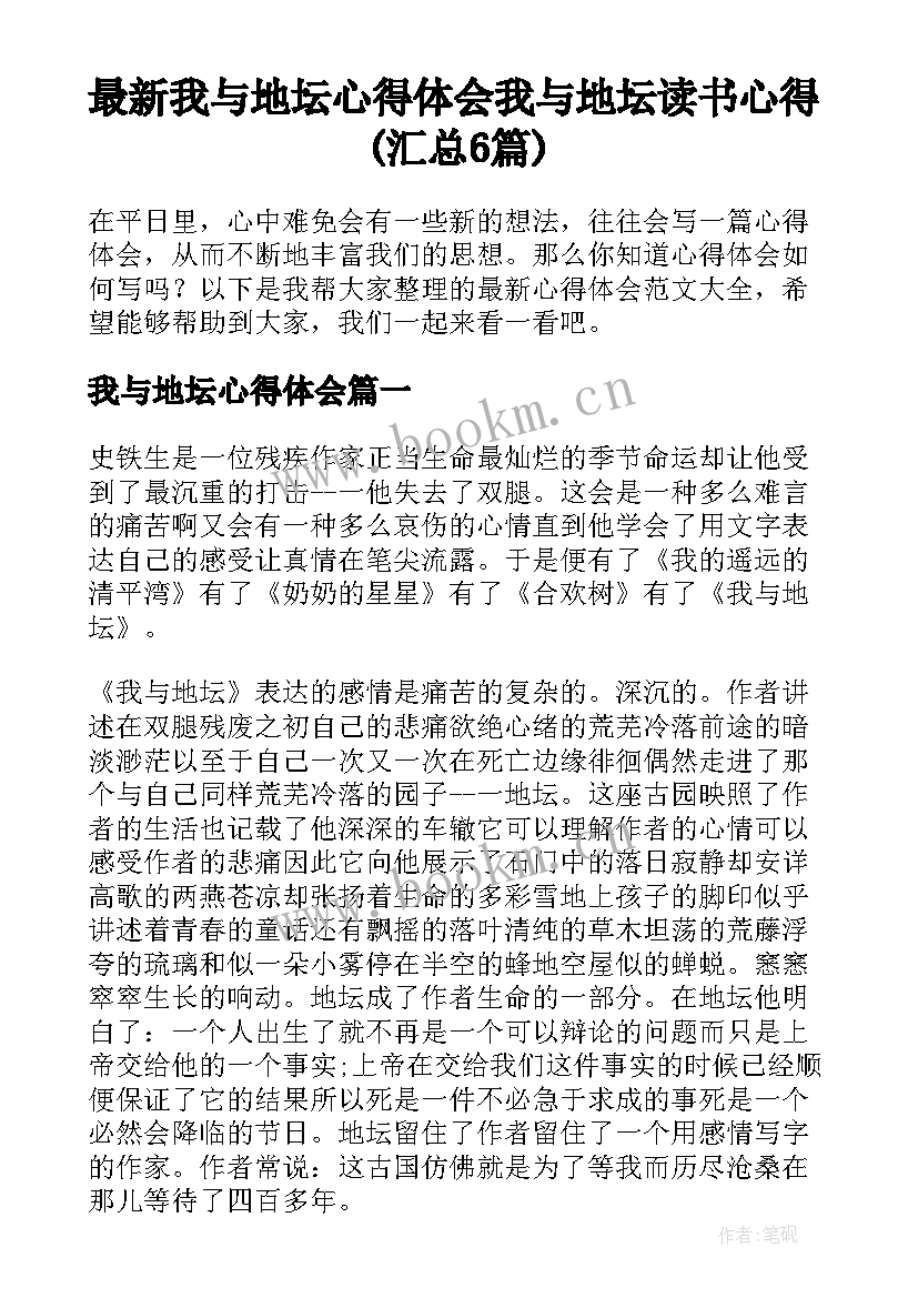 最新我与地坛心得体会 我与地坛读书心得(汇总6篇)