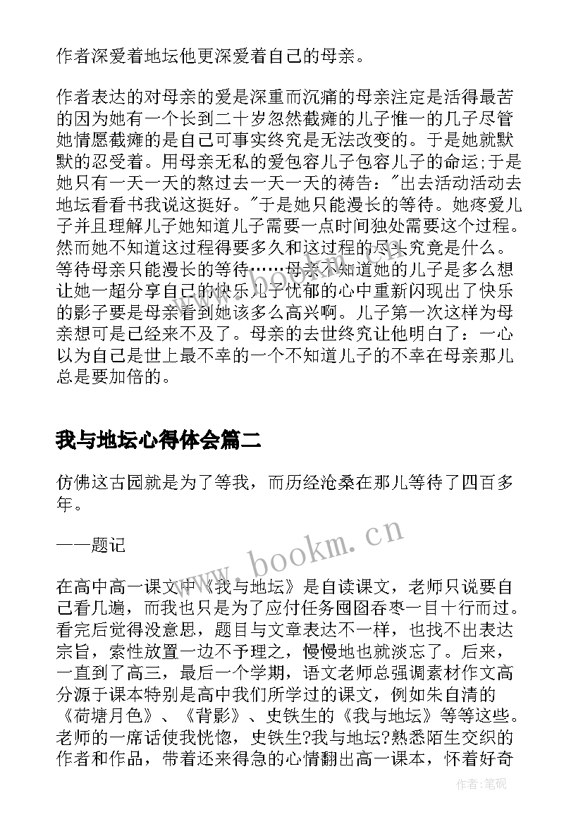 最新我与地坛心得体会 我与地坛读书心得(汇总6篇)