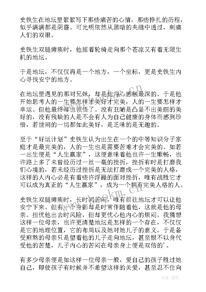 最新我与地坛心得体会 我与地坛读书心得(汇总6篇)