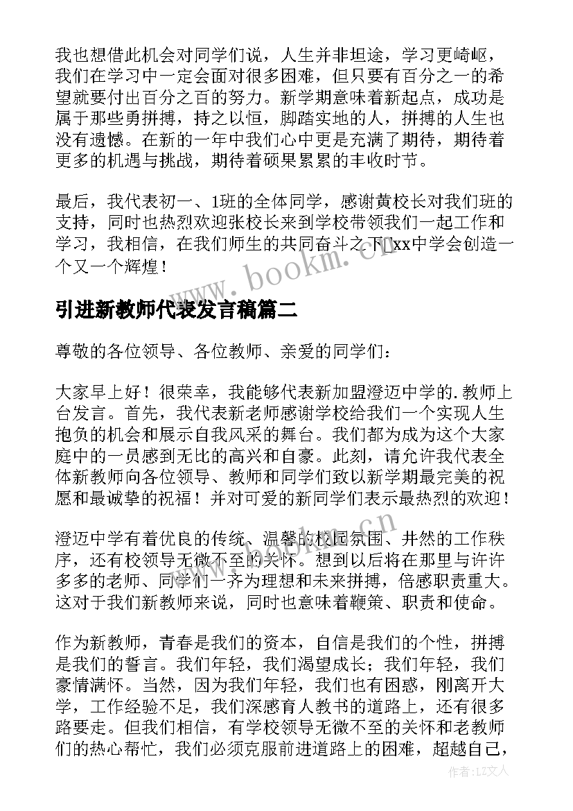 2023年引进新教师代表发言稿(汇总6篇)