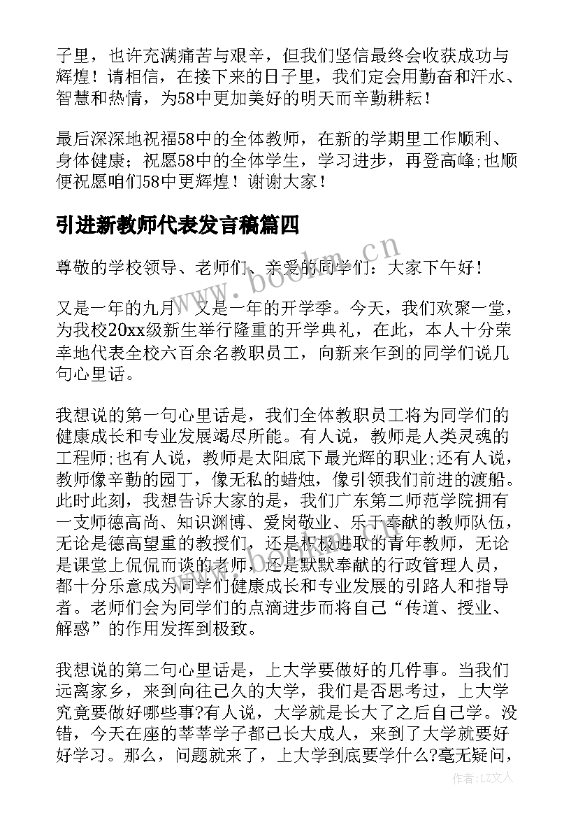 2023年引进新教师代表发言稿(汇总6篇)