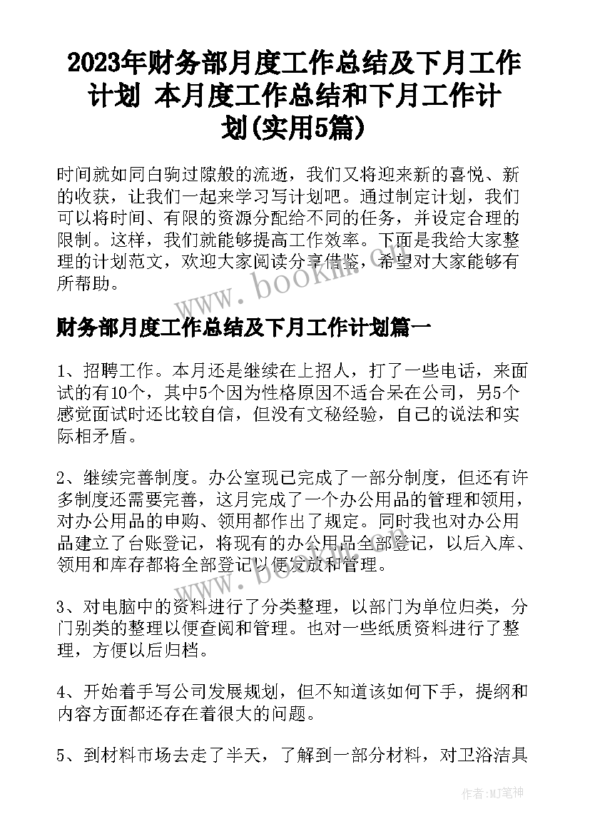 2023年财务部月度工作总结及下月工作计划 本月度工作总结和下月工作计划(实用5篇)