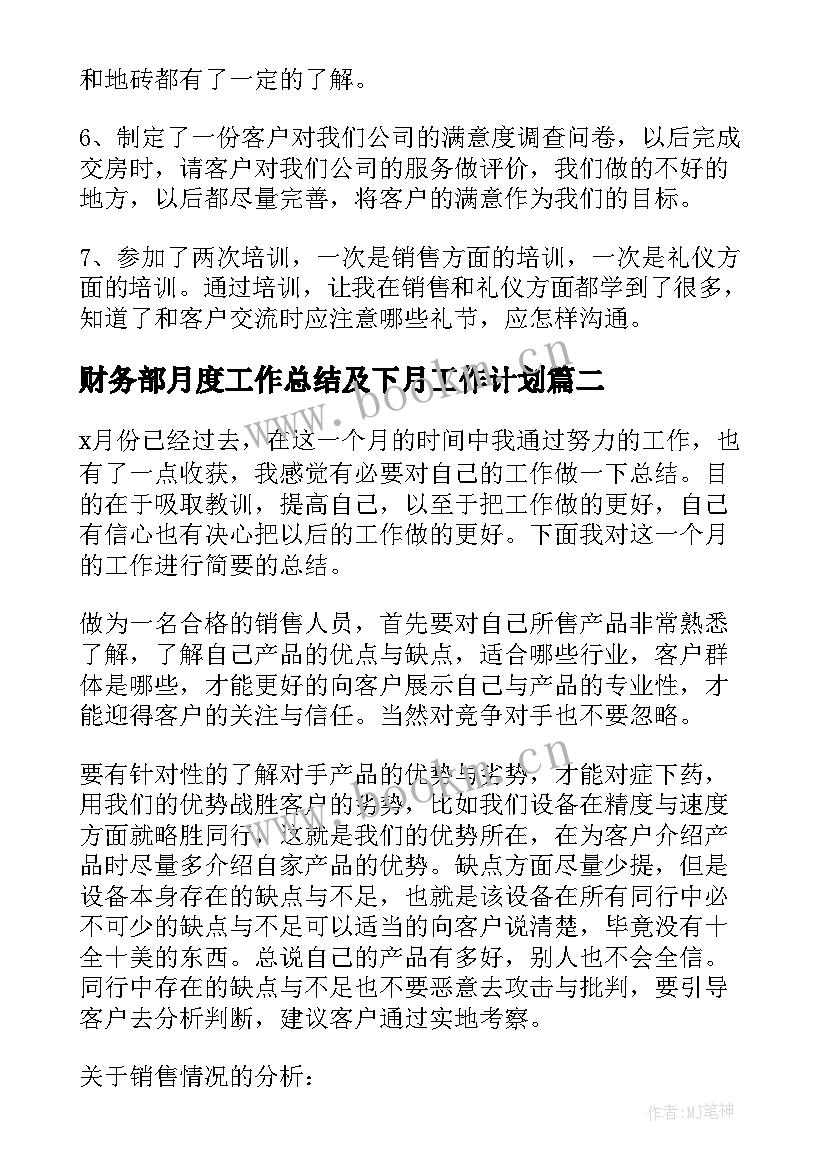 2023年财务部月度工作总结及下月工作计划 本月度工作总结和下月工作计划(实用5篇)