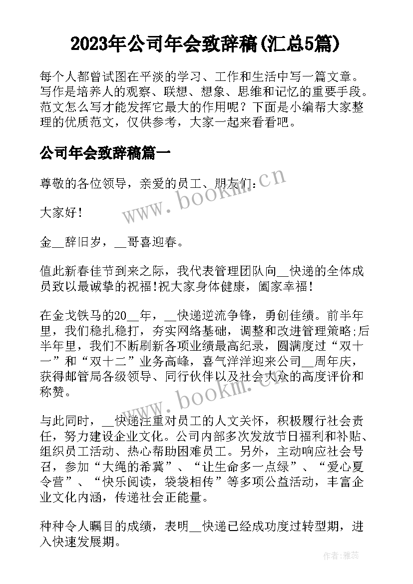 2023年公司年会致辞稿(汇总5篇)