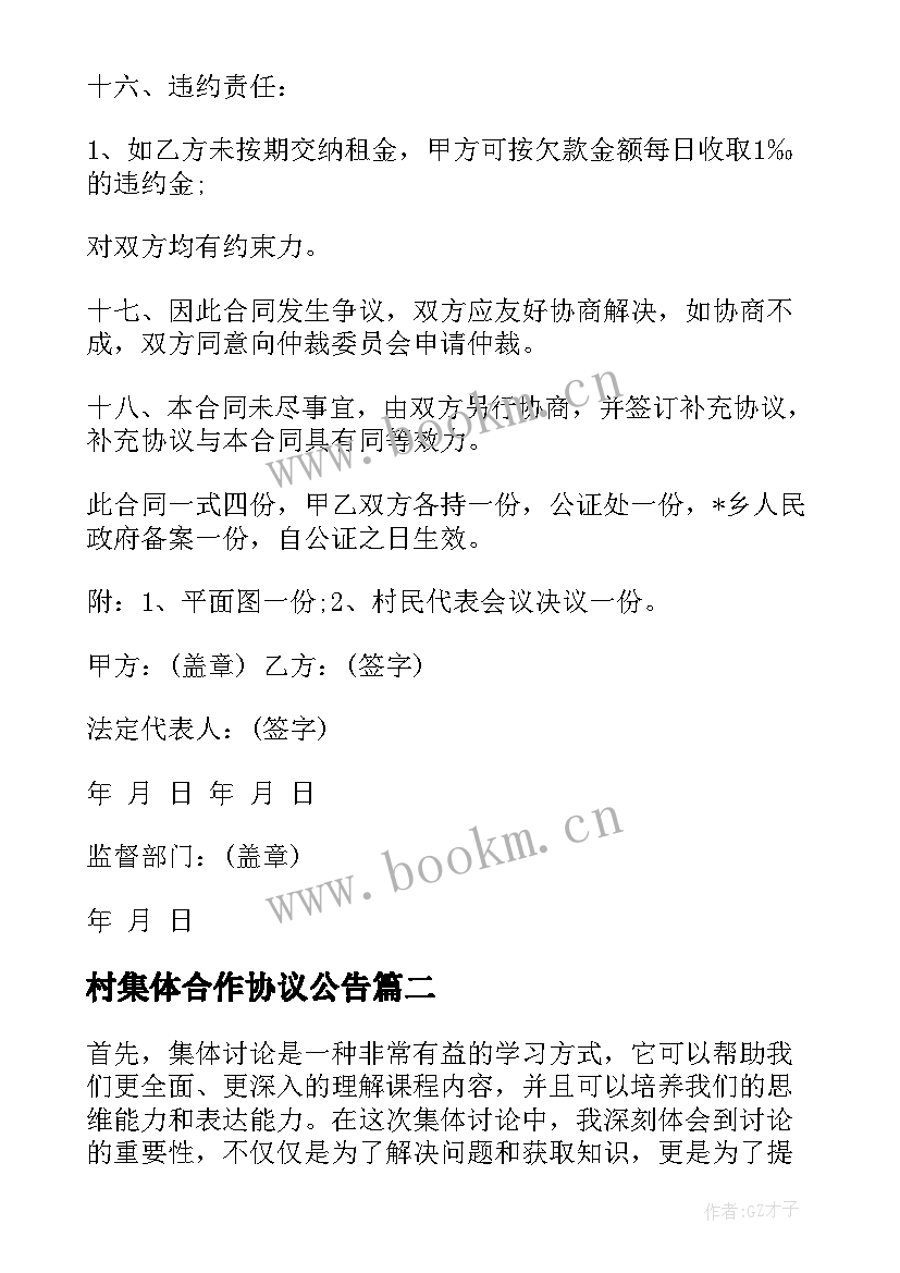 最新村集体合作协议公告 集体土地租赁集体合同(优质9篇)