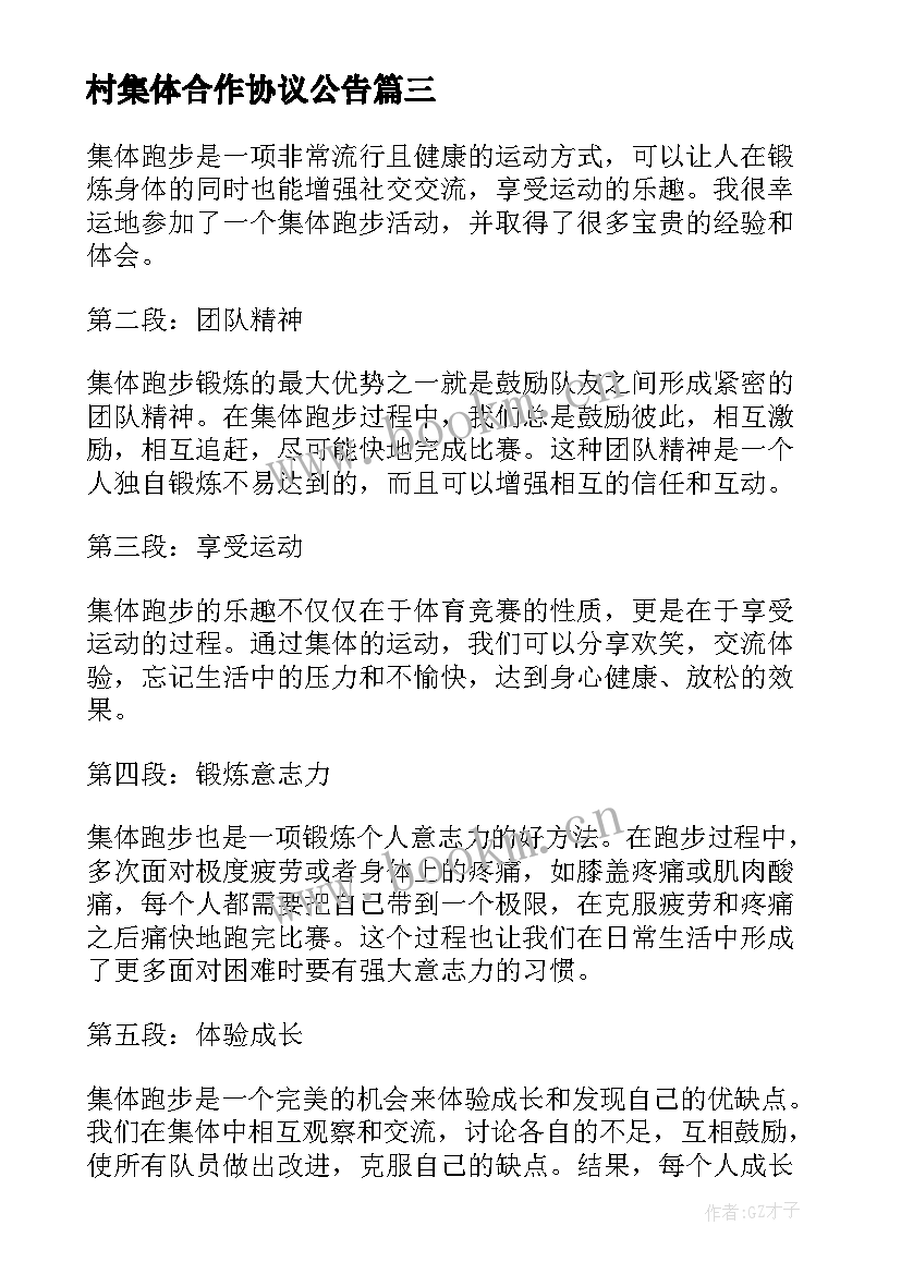 最新村集体合作协议公告 集体土地租赁集体合同(优质9篇)