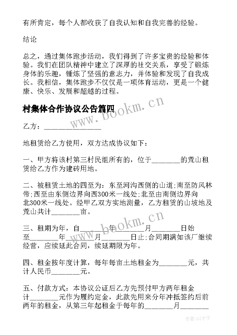 最新村集体合作协议公告 集体土地租赁集体合同(优质9篇)