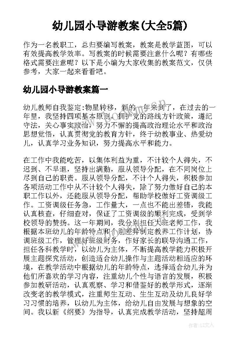 幼儿园小导游教案(大全5篇)