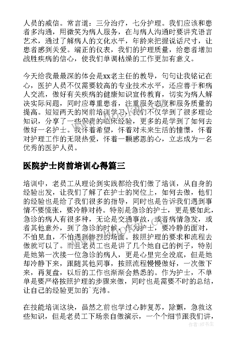 医院护士岗前培训心得(实用5篇)