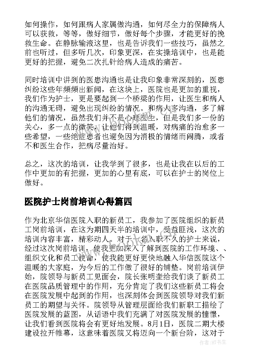 医院护士岗前培训心得(实用5篇)