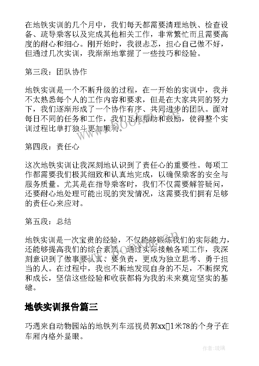 地铁实训报告(精选5篇)