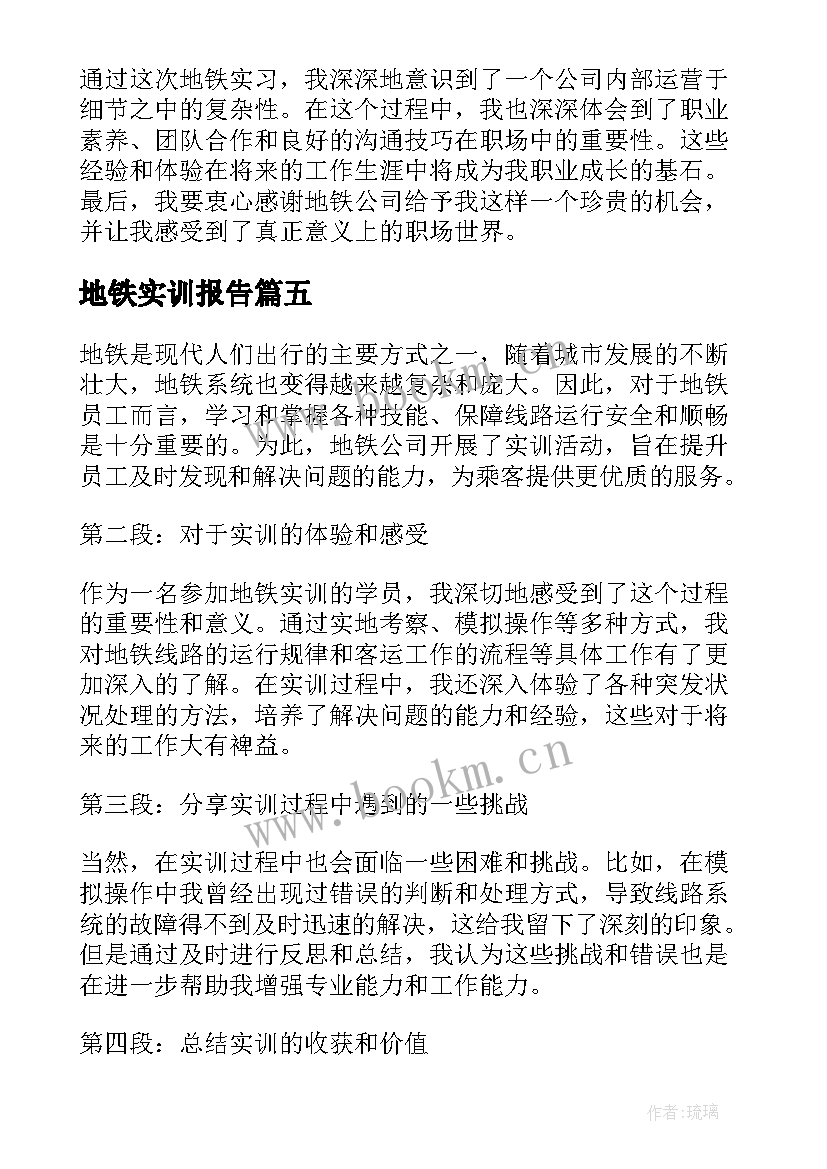 地铁实训报告(精选5篇)