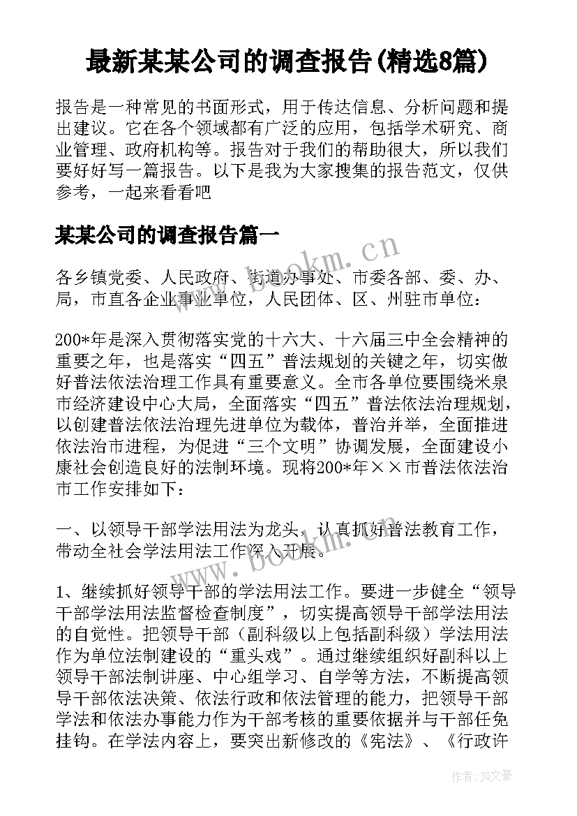 最新某某公司的调查报告(精选8篇)