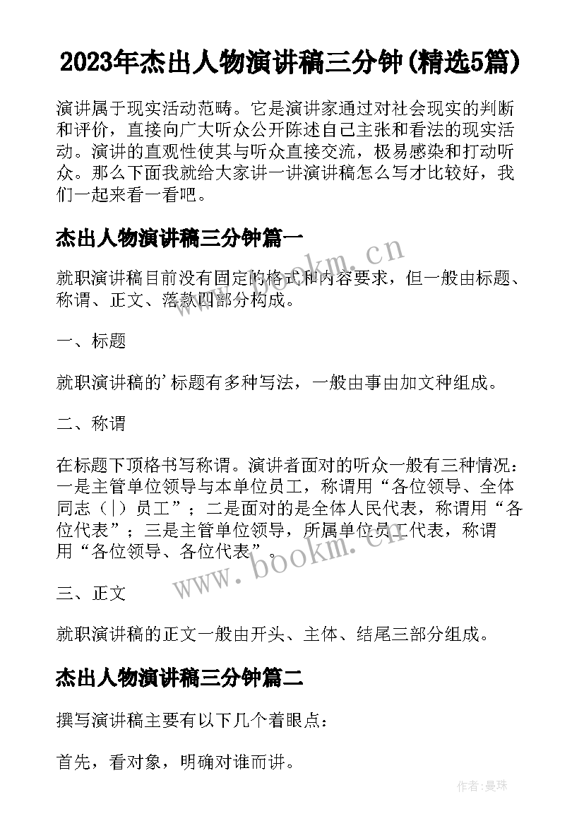 2023年杰出人物演讲稿三分钟(精选5篇)