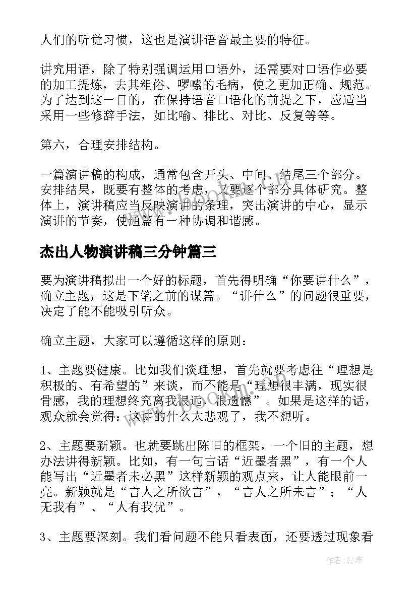 2023年杰出人物演讲稿三分钟(精选5篇)