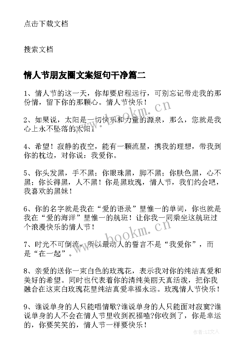 2023年情人节朋友圈文案短句干净(通用5篇)