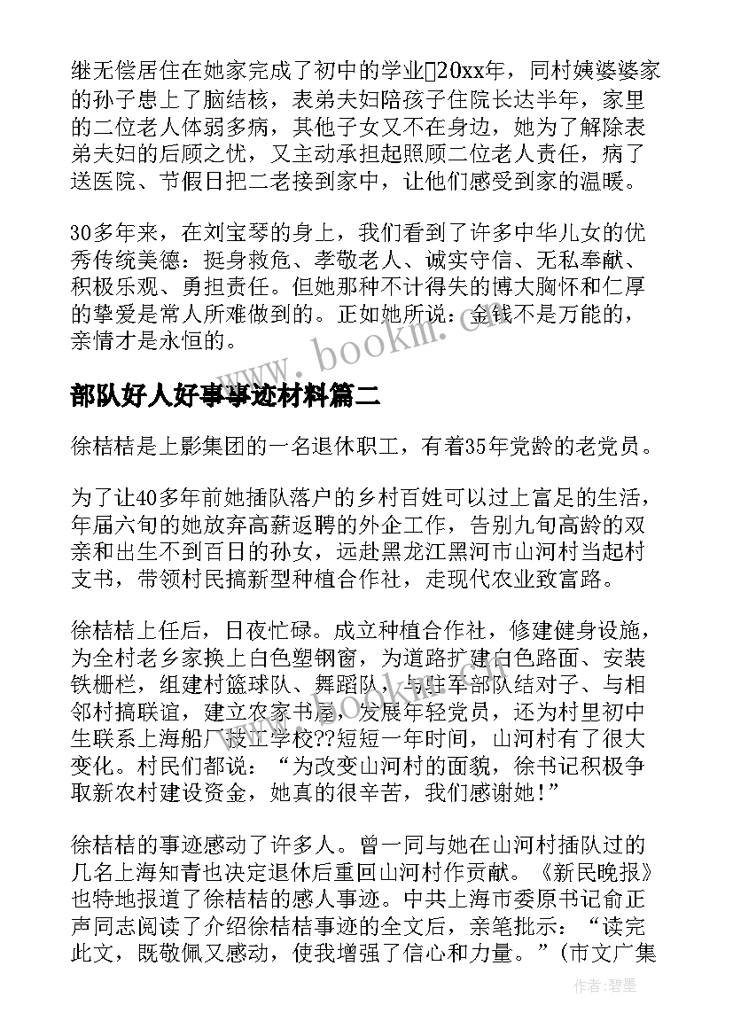 部队好人好事事迹材料 好人好事事迹材料(通用6篇)