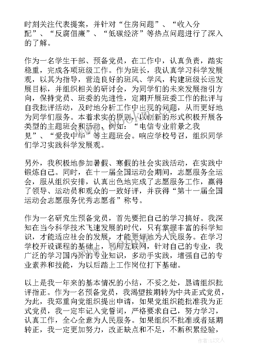 研究生转正发言稿 研究生入党转正申请书(大全9篇)