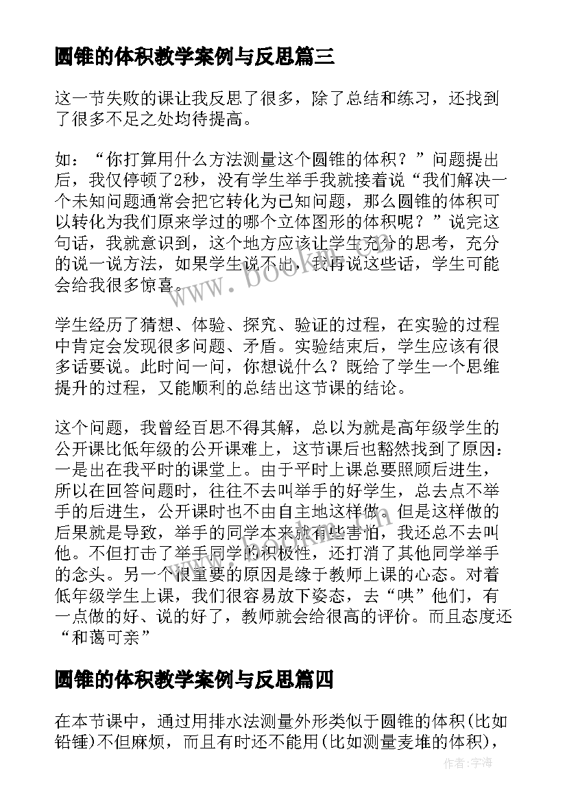 2023年圆锥的体积教学案例与反思 圆锥的体积教学反思(优秀6篇)