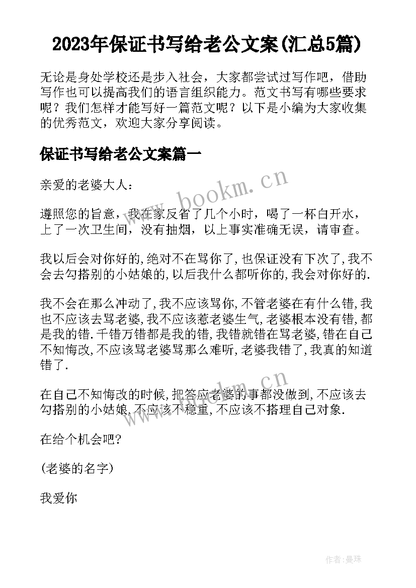 2023年保证书写给老公文案(汇总5篇)