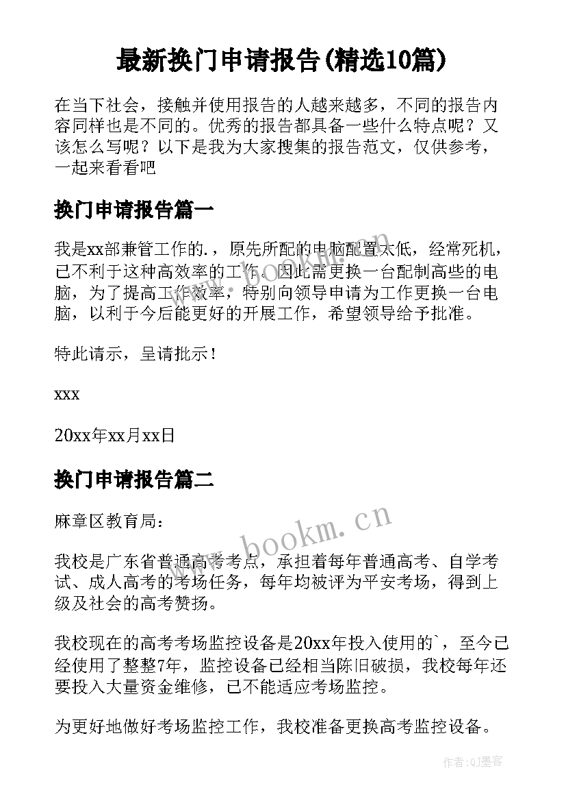 最新换门申请报告(精选10篇)