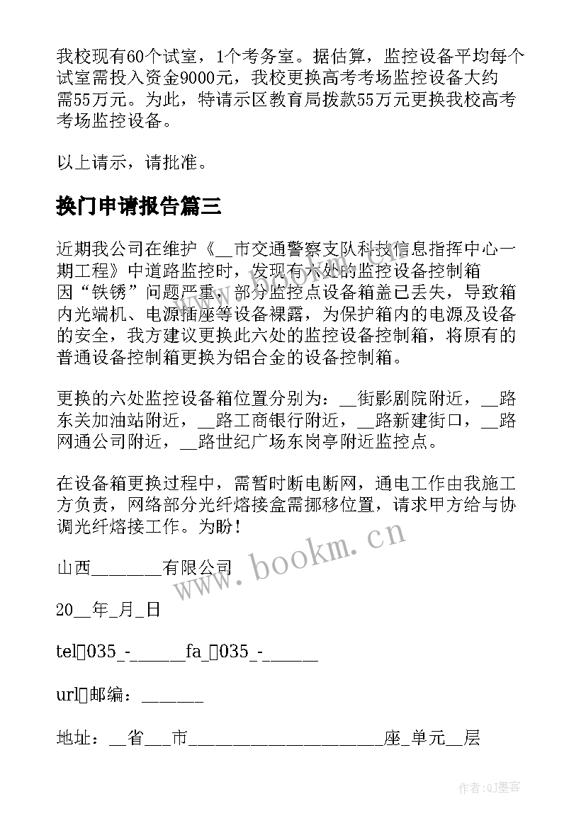 最新换门申请报告(精选10篇)