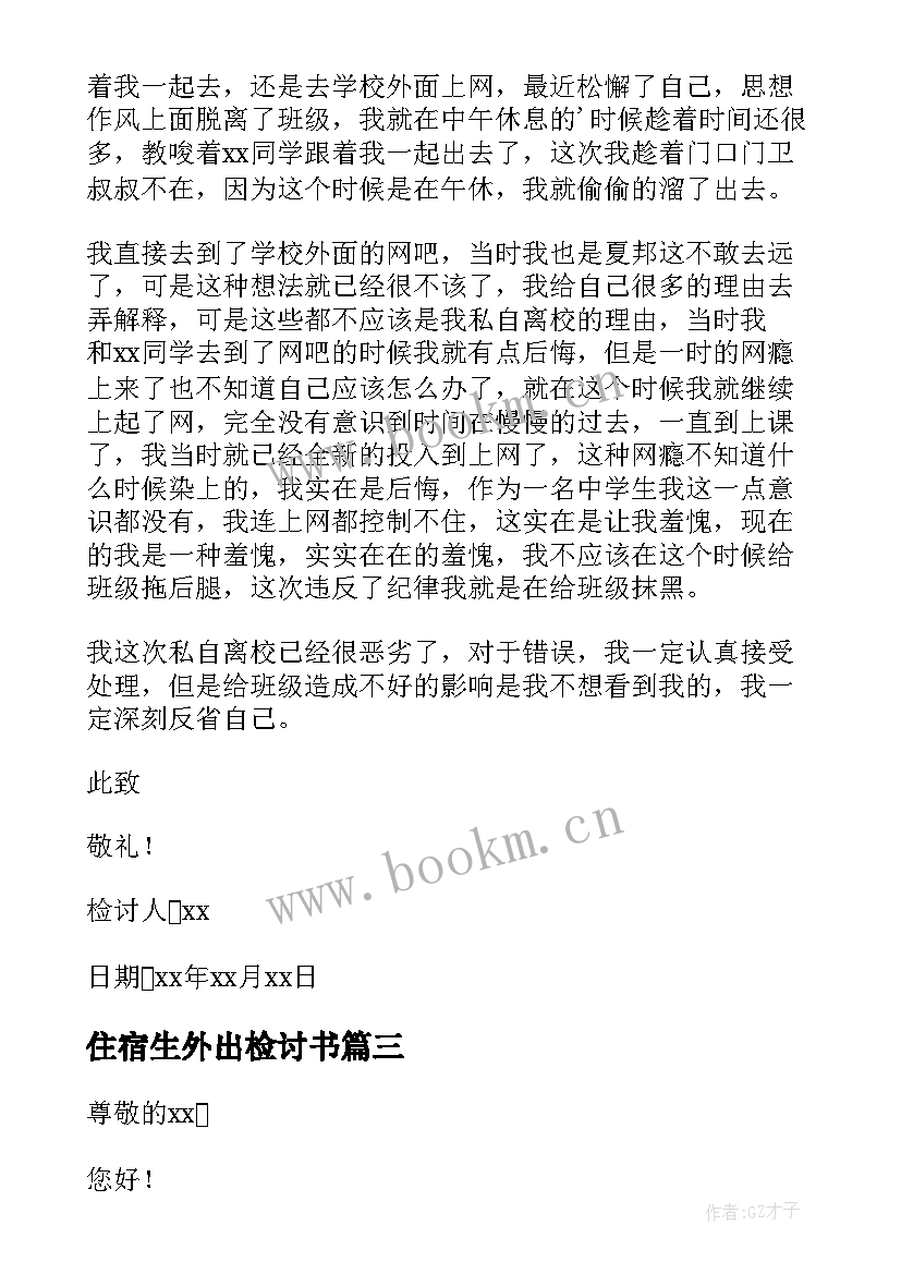 2023年住宿生外出检讨书 住宿生私自外出检讨书(汇总5篇)